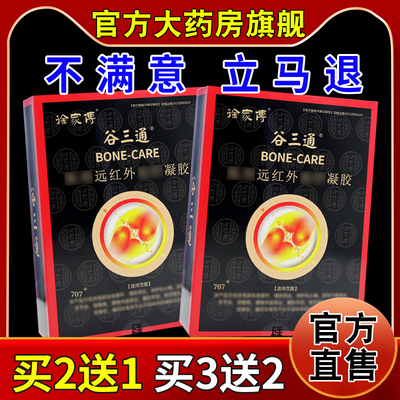 徐家传谷三通远红外治疗凝胶【天猫药房旗舰店】关节不适凝胶