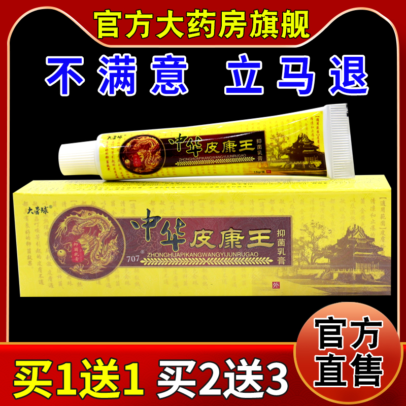 大营球中华皮康王抑菌乳膏【天猫药房旗舰店】皮肤外用护理乳软膏