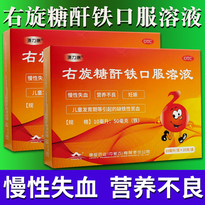 源力康右旋糖酐铁口服溶液10ml20支贫血营养不良妊娠孕妇儿童补血