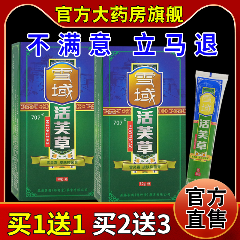 雪域活芙草雪灵霜皮肤抑菌膏【天猫药房旗舰店】外用护理乳软膏