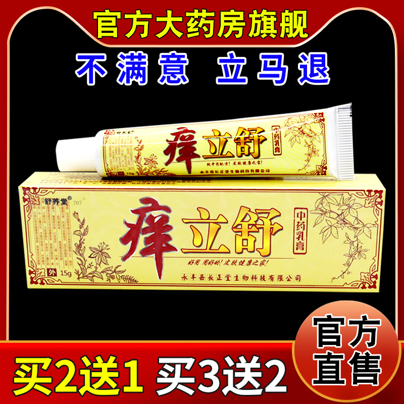 舒养堂痒立舒中药乳膏【天猫药房旗舰店】皮肤外用抑菌护理乳软膏 保健用品 皮肤消毒护理（消） 原图主图