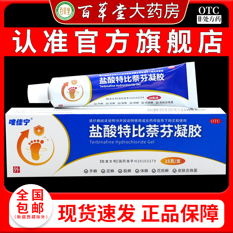 唯佳宁 盐酸特比萘芬凝胶15g手癣足癣股癣体癣花斑癣皮肤念珠菌病
