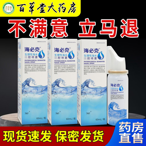 海必克生理性海水鼻腔喷雾60ml大药房旗舰鼻腔清洗舒缓鼻部不适