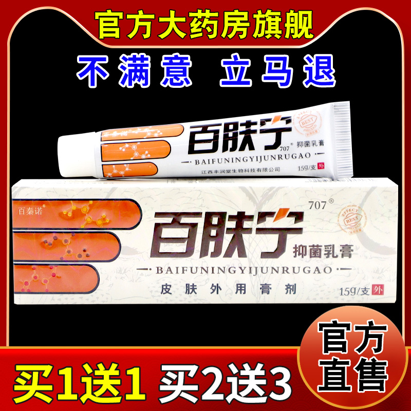 百秦诺百肤宁抑菌乳膏15g/支