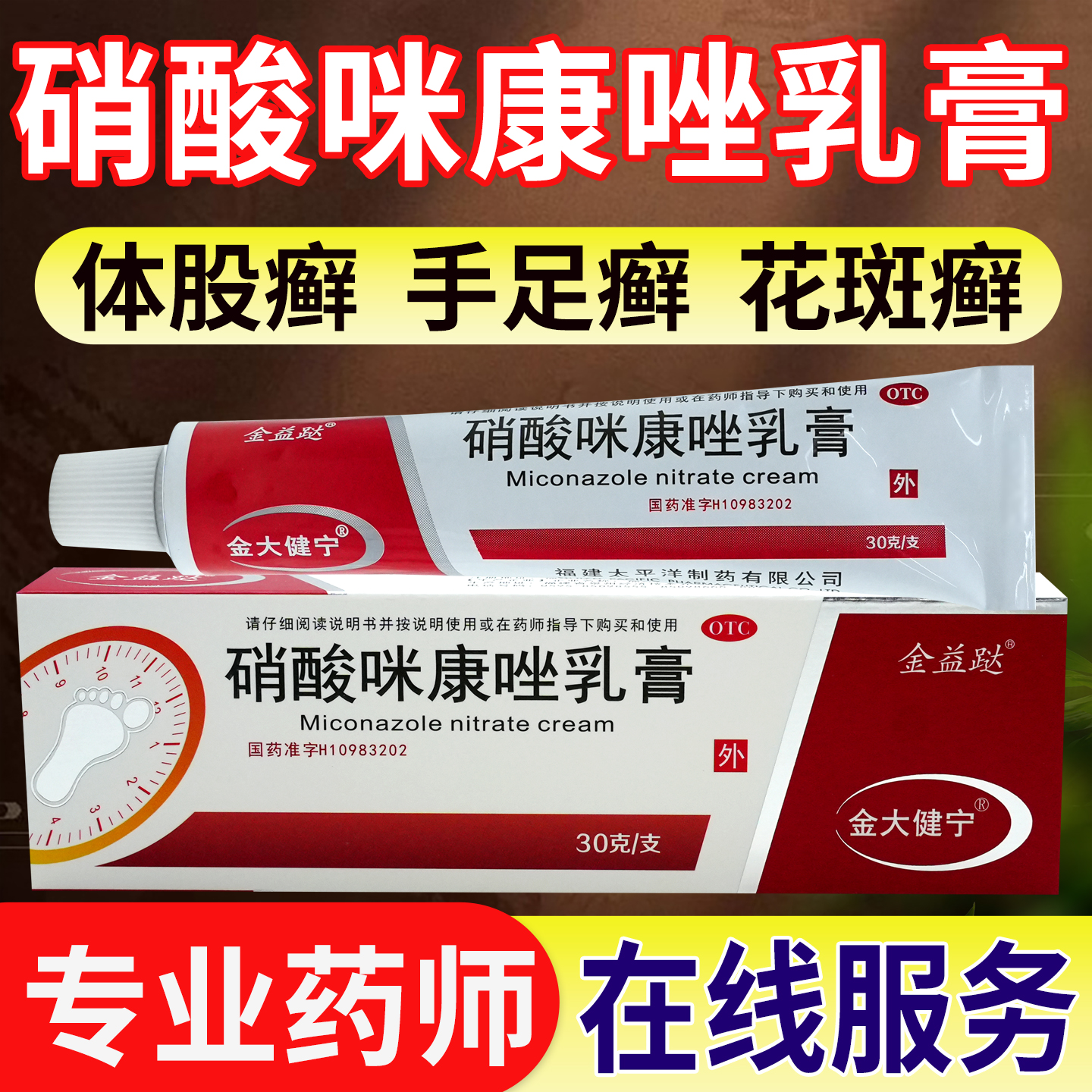 金益跶金大健宁硝酸咪康唑乳膏30g/支足癣手癣体鲜股癣皮肤外用药