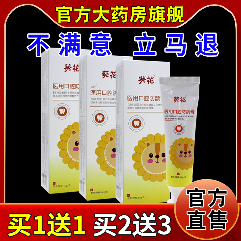 【葵花】医用口腔防龋膏儿童牙膏含低氟防蛀防龋固齿去牙菌斑换牙