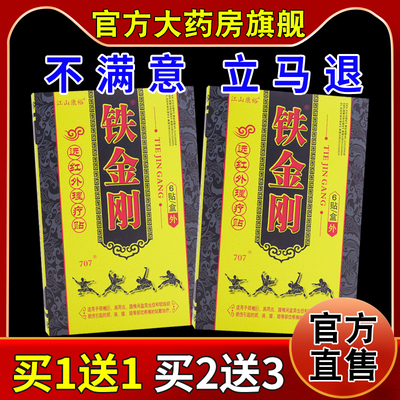 江山康裕铁金刚远红外理疗贴【天猫药房旗舰店】颈肩腰腿关节不适