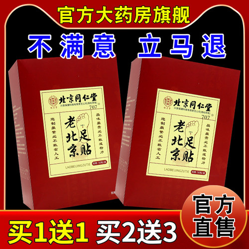 怡美堂内廷上用老北京足贴50贴【天猫药房旗舰店】祛寒除湿贴