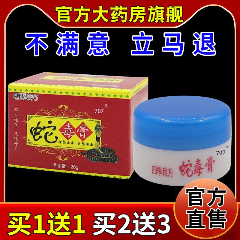 四季良方蛇毒膏【天猫药房旗舰店】蚊虫叮咬手足脱皮抑菌止痒乳膏
