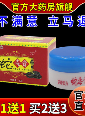 四季良方蛇毒膏【天猫药房旗舰店】蚊虫叮咬手足脱皮抑菌止痒乳膏