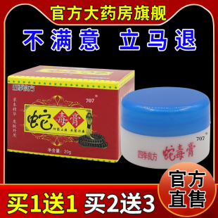 四季良方蛇毒膏【天猫药房旗舰店】蚊虫叮咬手足脱皮抑菌止痒乳膏
