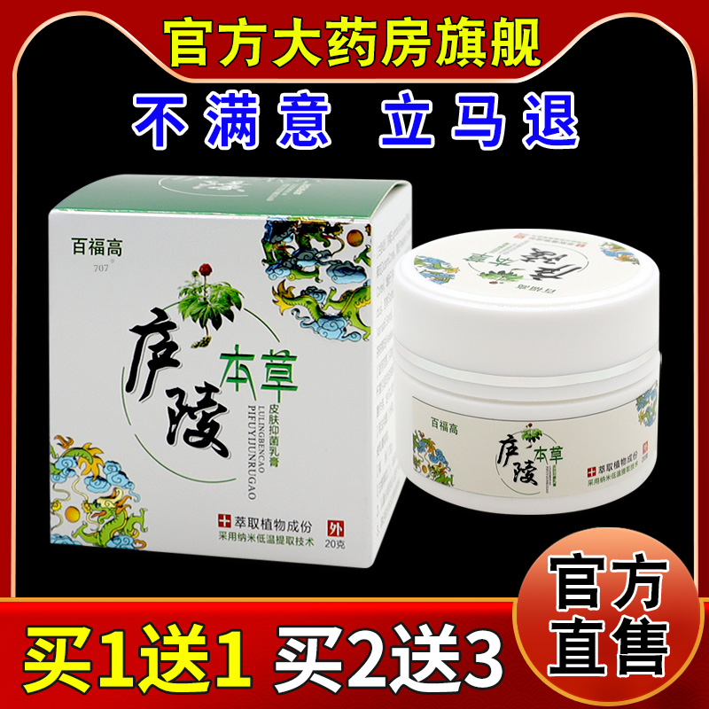 百福高廬陵本草皮膚抑菌乳膏20g/瓶【天貓藥房旗艦店】護(hù)理乳軟膏