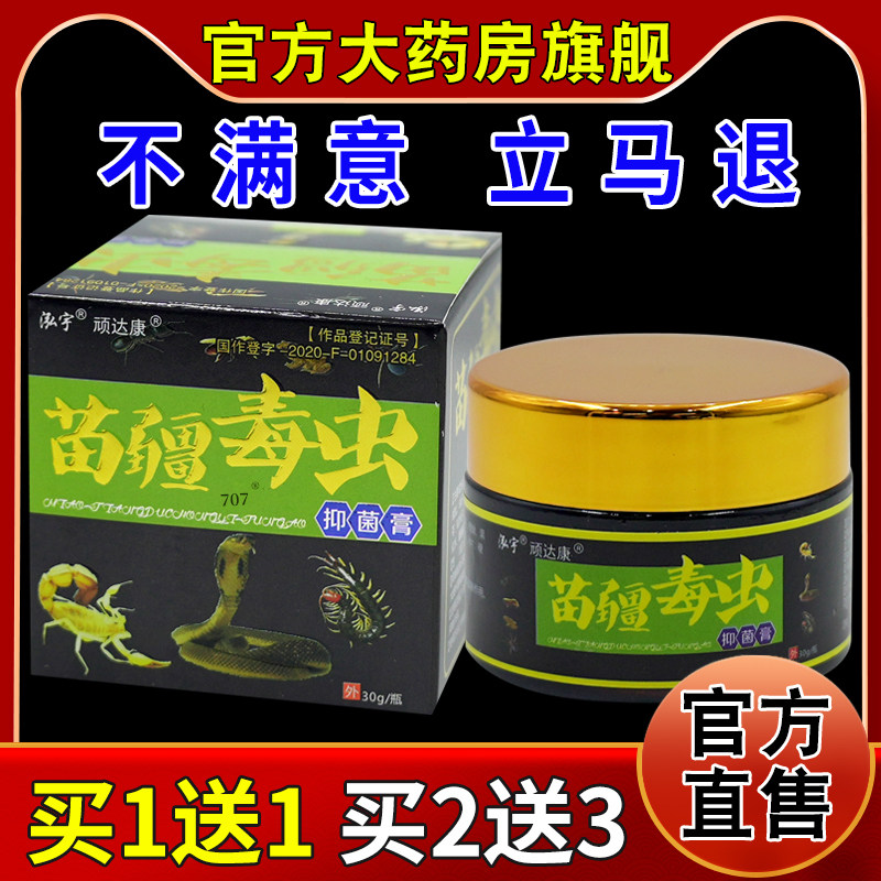 顽达康苗疆毒虫抑菌膏30g【天猫药房旗舰店】皮肤外用护理乳软膏