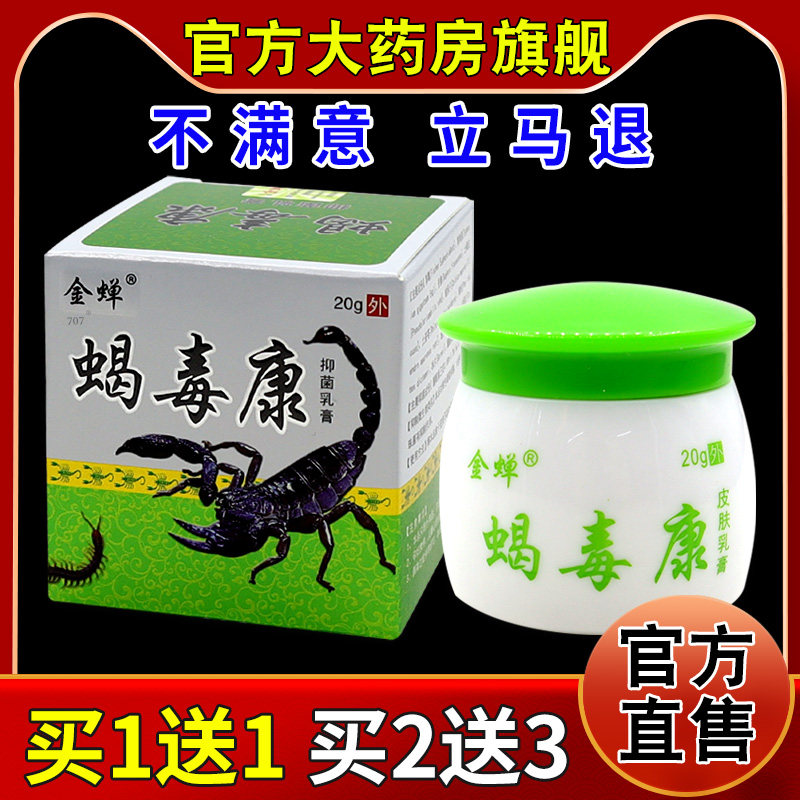 金蝉蝎毒康抑菌乳膏20g/瓶【天猫药房旗舰店】皮肤外用护理乳软膏