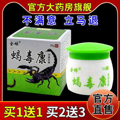 金蝉蝎毒康抑菌乳膏20g/瓶