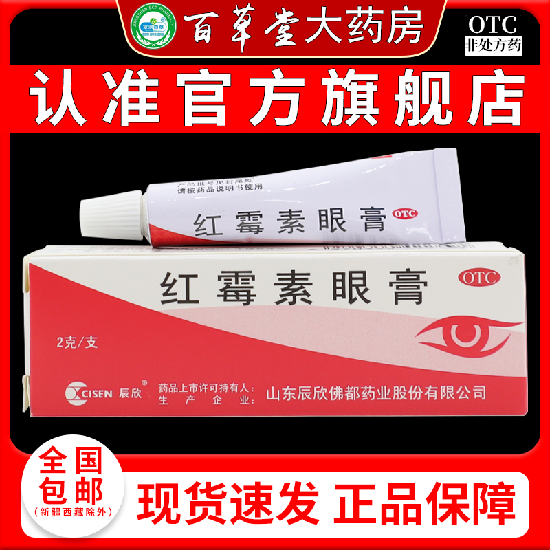 辰欣红霉素眼膏 0.5%*2g*1支/盒沙眼结膜炎眼外部感染眼膏软膏