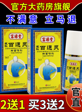 富源堂藏秘百通灵抑菌喷剂60ml/瓶【天猫药房旗舰店】颈肩腰腿液