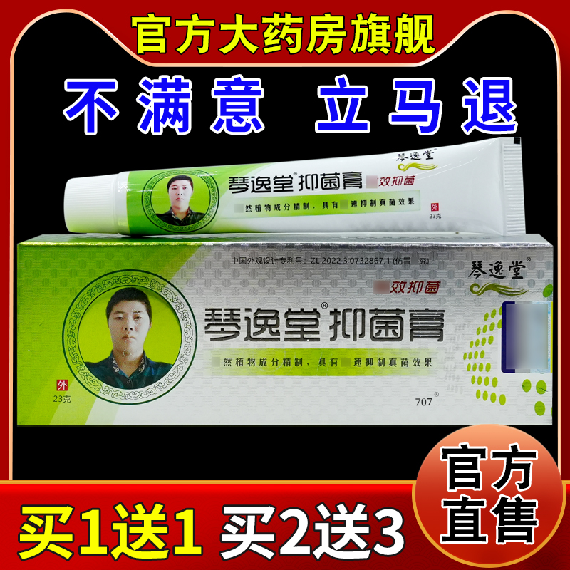 琴逸堂抑菌膏23g/支【天猫药房旗舰店】皮肤外用抑菌护理乳软膏
