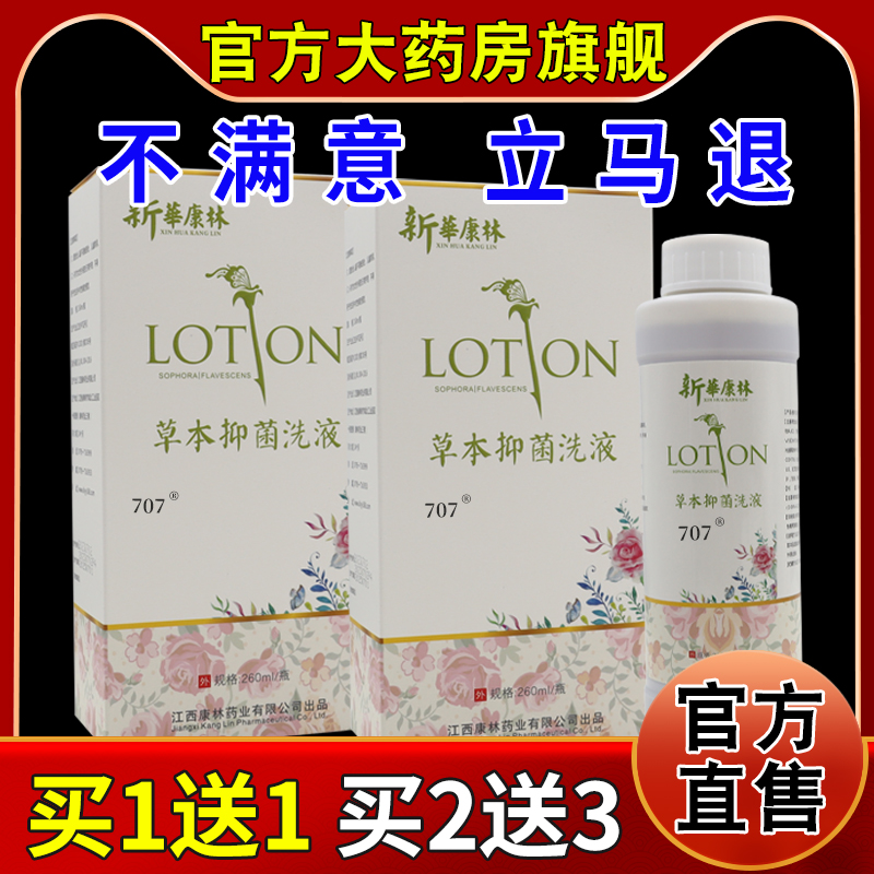 新華康林草本抑菌洗液【天猫药房旗舰店】私处外用护理清洗清洁液