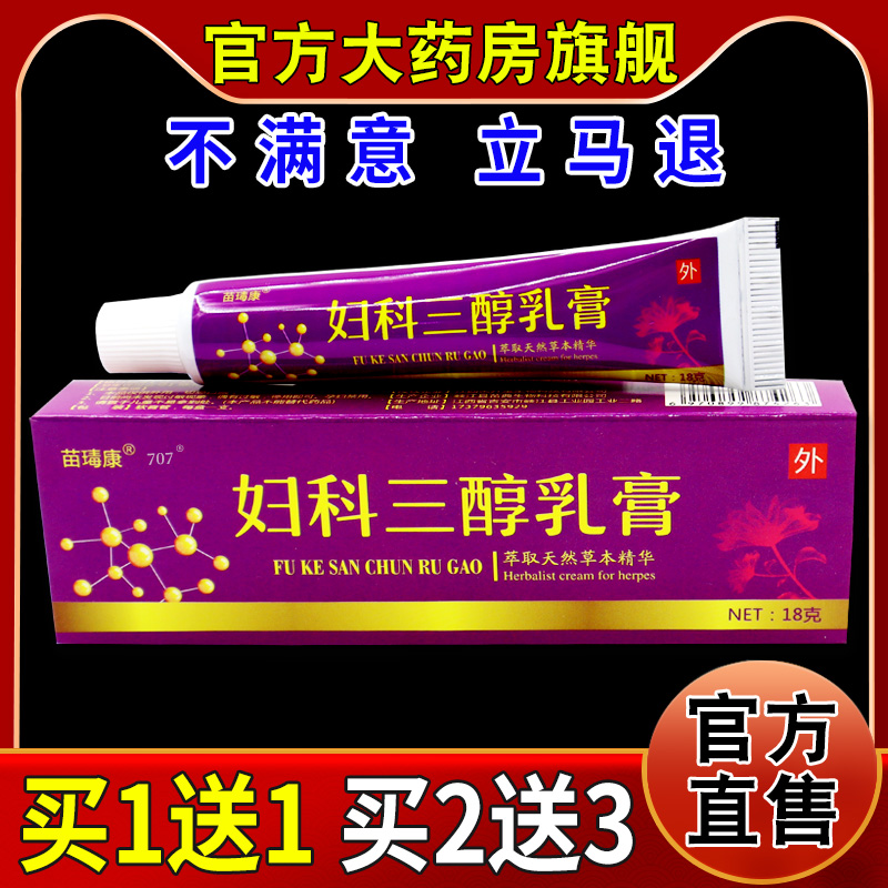 苗瑇康妇科三醇乳膏【天猫药房旗舰店】女性私部护理舒缓止痒膏 保健用品 皮肤消毒护理（消） 原图主图