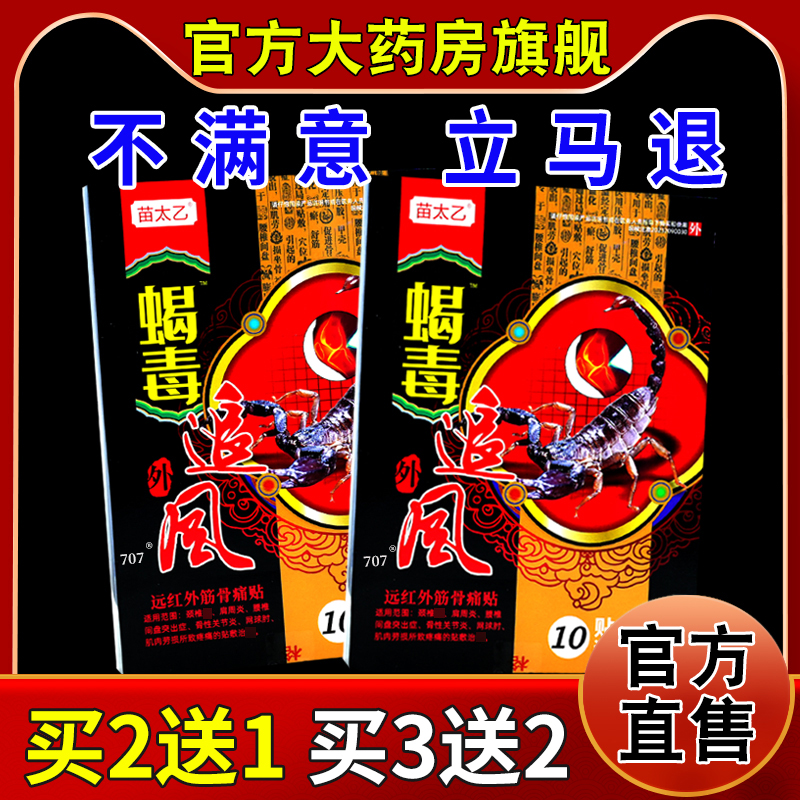苗太乙蝎毒追风远红外筋骨痛贴[天猫药房旗舰店]颈肩腰腿关节帖