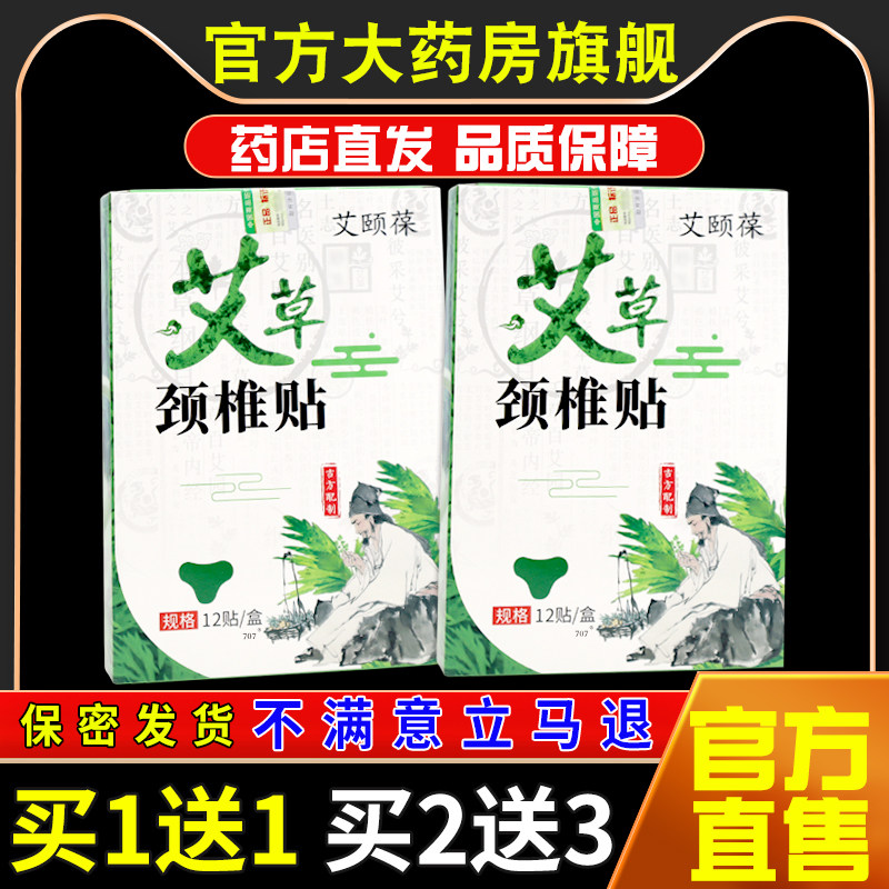 艾颐葆艾草颈椎贴12贴/盒颈椎部位不适缓解艾贴588758