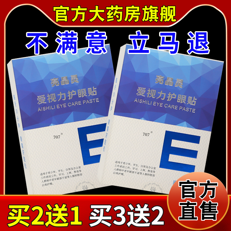 亮晶灵爱视力护眼贴通用型10袋【天猫药房旗舰店】外用缓解眼疲劳