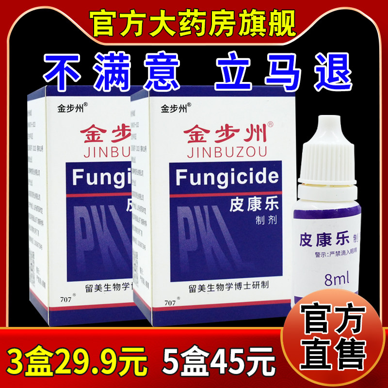 金步州皮康乐制剂8ml/瓶[天猫药房旗舰店]外用涂独极草本护理液,保健用品,皮肤消毒护理（消）,淘宝优惠券,粉丝福利购,淘宝优惠卷