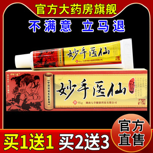 中师神医妙手医仙中药抑菌乳膏【天猫药房旗舰店】皮肤外用护理膏