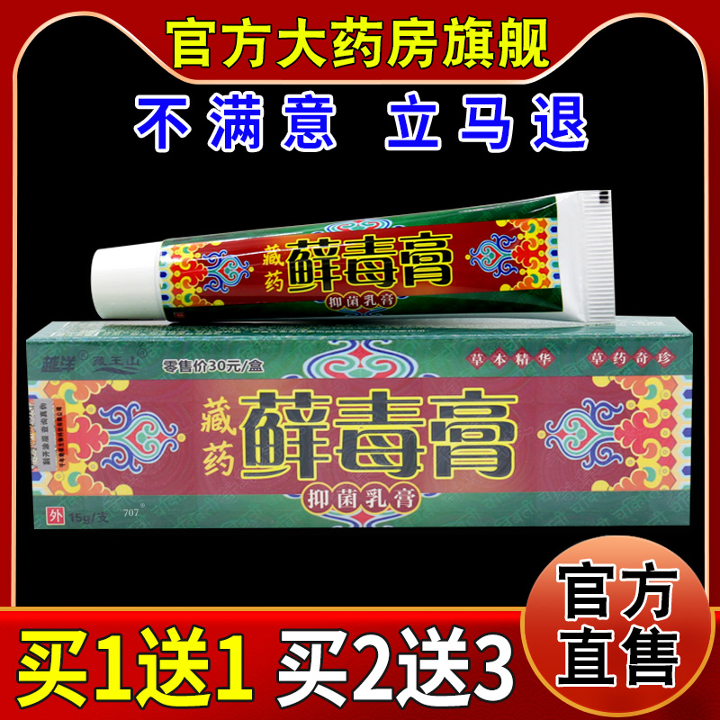 越洋藏王山藏药藓毒膏抑菌乳膏