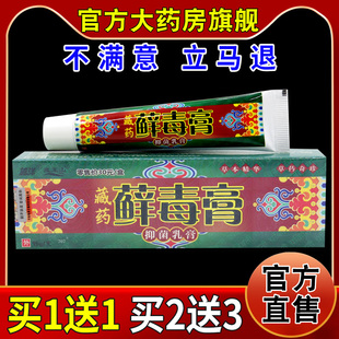 越洋藏王山藏药藓毒膏抑菌乳膏【天猫药房旗舰店】外用护理乳软膏