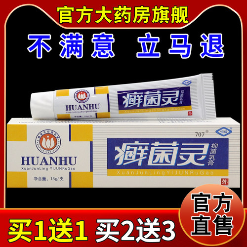 恒毅癣菌灵抑菌乳膏15g/支【天猫药房旗舰店】皮肤外用护理乳软膏