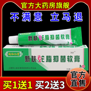 新和仁堂新肤蛇脂抑菌软膏【天猫药房旗舰店】皮肤外用护理乳软膏