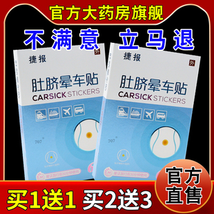 捷报肚脐晕车贴6贴【天猫药房旗舰店】成人儿童晕车晕船晕机