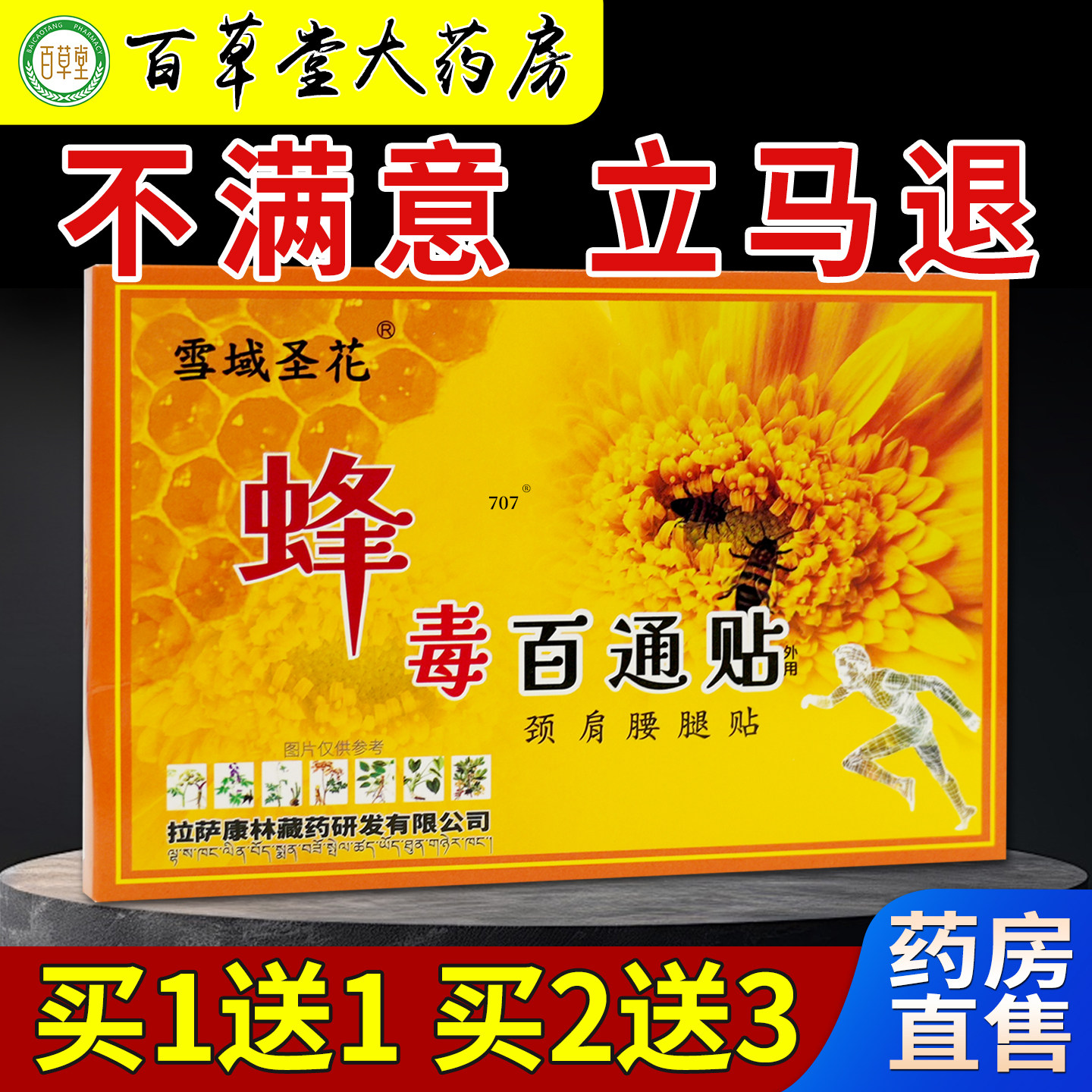 雪域圣花蜂毒百痛贴颈肩腰腿贴8贴/盒跌打损伤风湿关节不适舒缓贴
