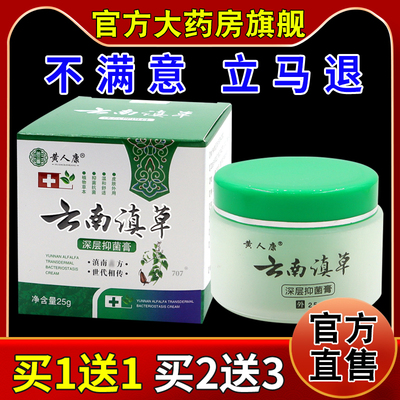 黄人康云南滇草深层抑菌膏【天猫药房旗舰店】皮肤消毒护理乳软膏