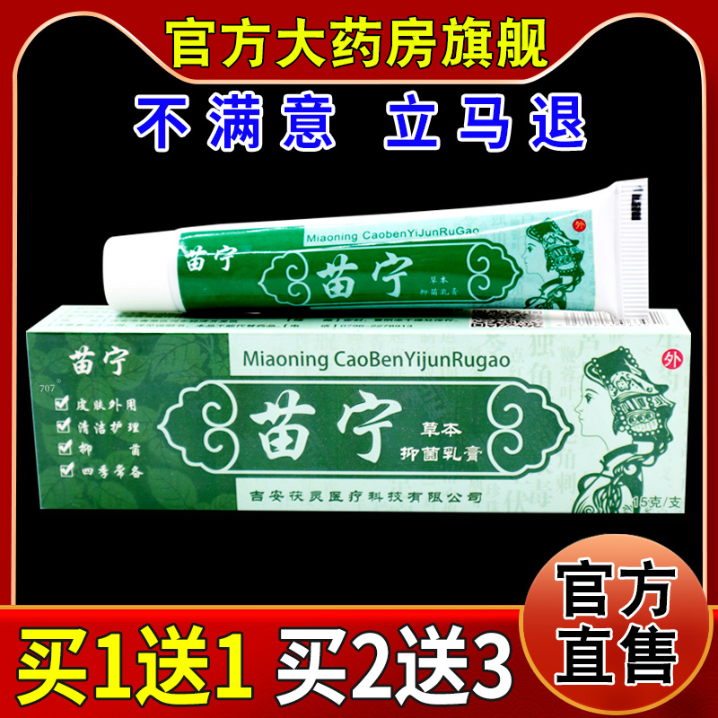 苗宁草本抑菌乳膏15g/支