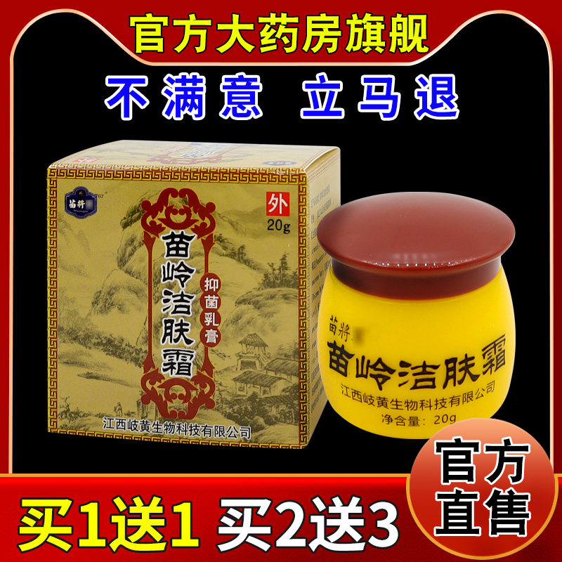 苗将军苗岭洁肤霜20g【天猫药房旗舰店】皮肤外用护理乳软膏,保健用品,皮肤消毒护理（消）,淘宝优惠券,粉丝福利购,淘宝优惠卷