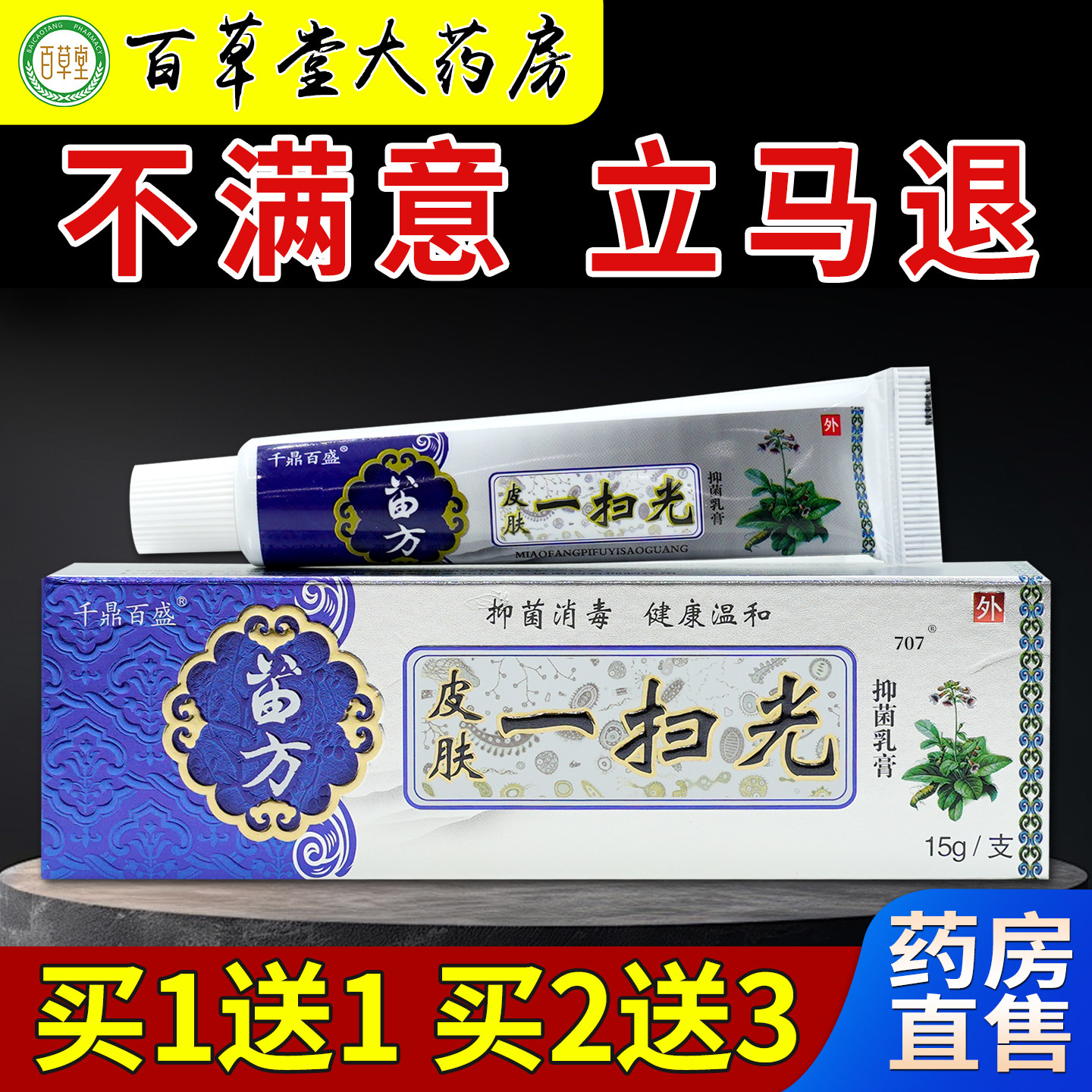 苗方皮肤一扫光抑菌乳膏15g/支图片
