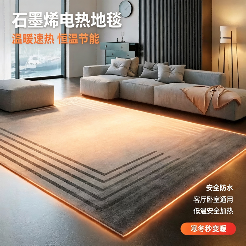 石墨烯电热地毯地暖垫可拆洗发热