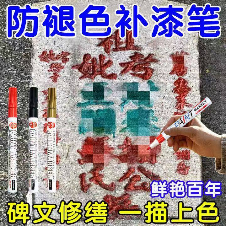 石碑油漆笔防水防油不掉色户外记号笔写字漆描碑文不褪色金属色红色油