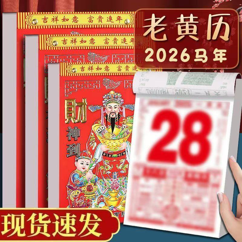 2026年新款日历马年手撕黄历挂历