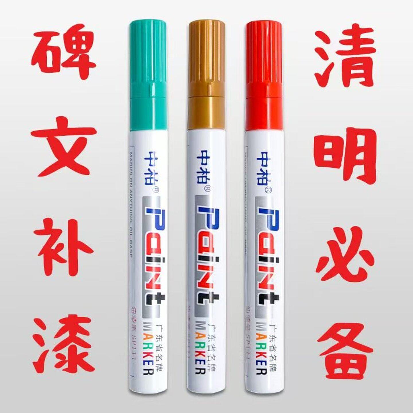 碑文笔补漆石碑油漆笔描字笔墓碑上色笔描金笔必清明冬至补漆笔红色油