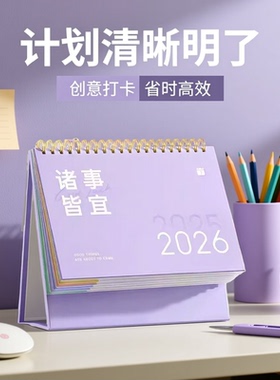 2026年新款日历台历高颜值创意打卡日历桌面摆件学习工作计划本高考中考用日历记事本诸事皆宜紫色学习桌历