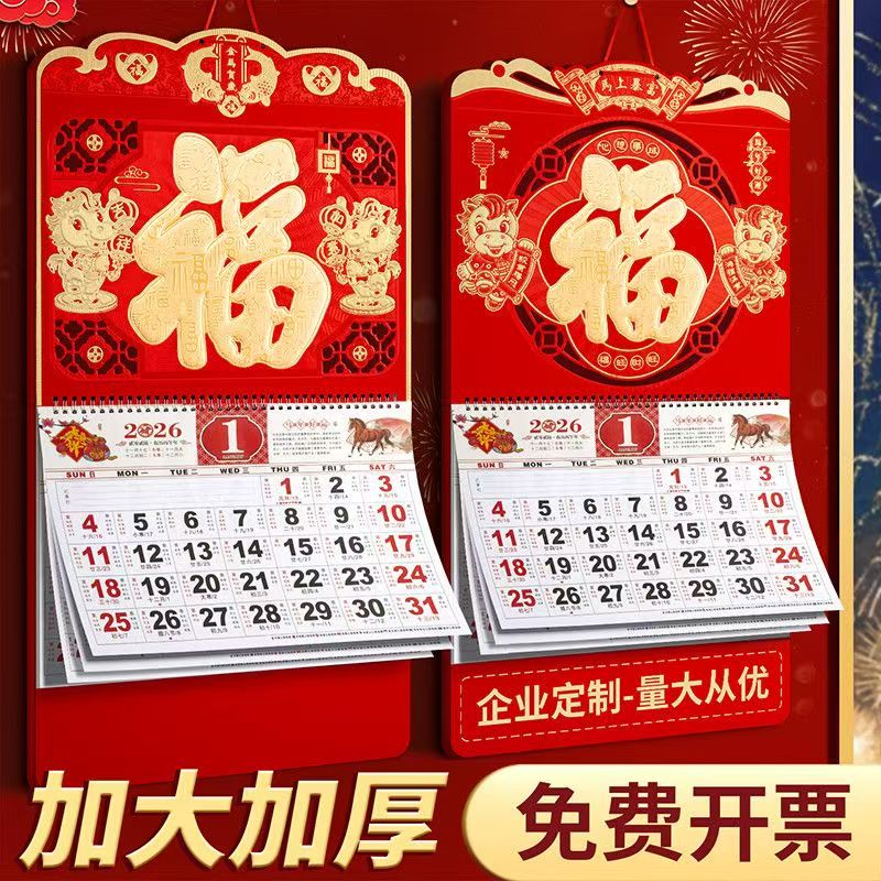 挂历2026年马年新款专版镂空精致福字福牌日历香港假期大号加厚家用月历撕历定制创意新年广告定做福字年历