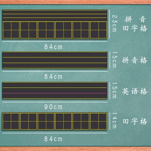 磁性黑板贴软拼音田字格四线三格英语生字格磁贴磁铁磁力格子粉笔磁性章法格磁力贴贴软磁贴圆米格四线格加长