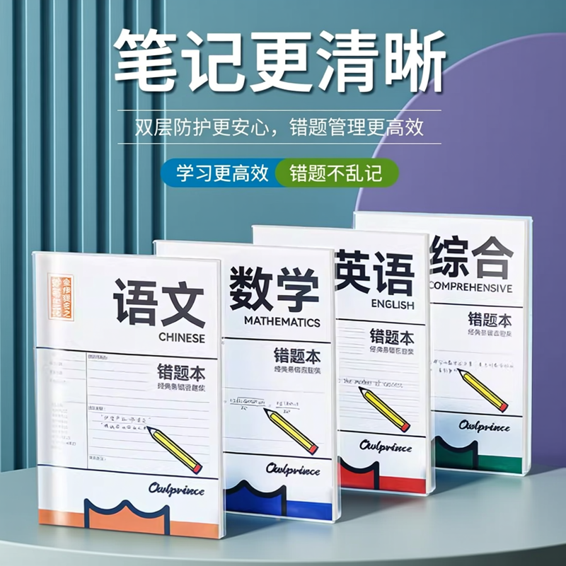 错题本书套防护记错本胶套易错百题集小学初高中生加厚全套学科笔记本改错题数学语文纠错初中高中学习错题本,文具电教/文化用品/商务用品,橡皮,淘宝优惠券,粉丝福利购,淘宝优惠卷