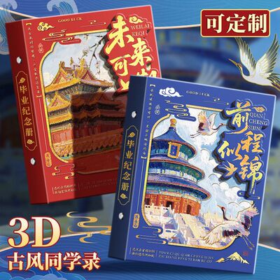 故宫天坛3D国潮毕业同学录