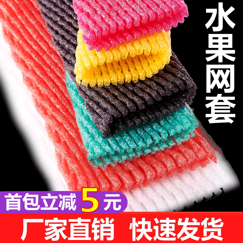 水果网套防震保护套枇杷草莓橙子的泡沫网装苹果网兜手工彩色网袋