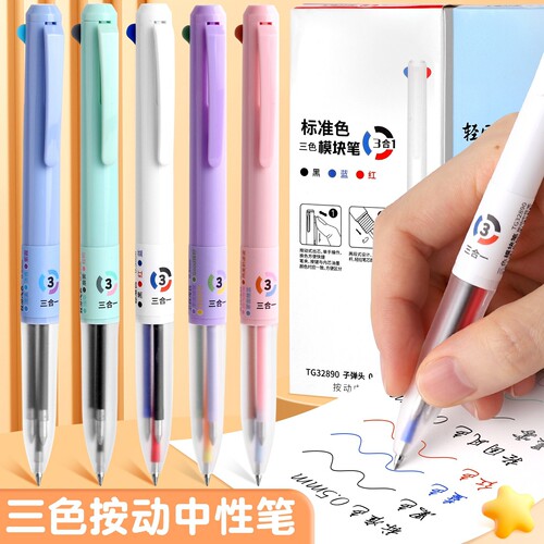 三合一按动多色中性笔学生笔记